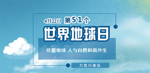 力克川液壓：邀您一起關注『世界地球日』“珍愛地球，人與自然和諧共生”