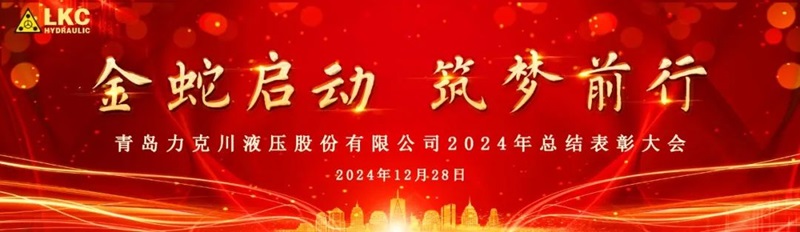 青島力克川液壓股份有限公司召開2024年度總結表彰大會0.jpg