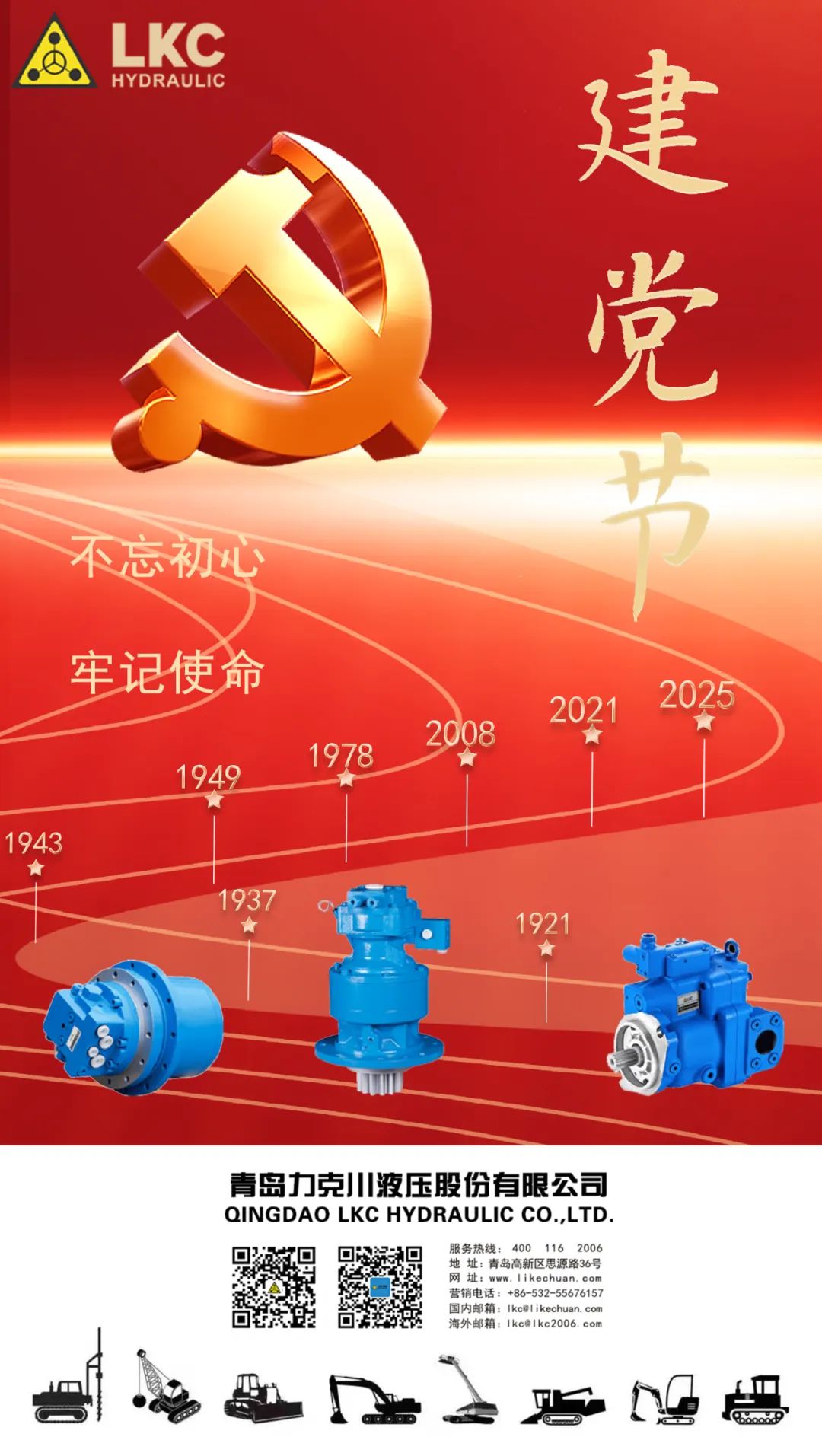 力克川液壓祝您建黨節快樂！.jpg